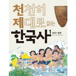 천천히 제대로 읽는 한국사 1:선사~삼국