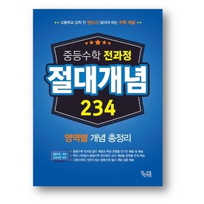 중등 수학 전과정 절대개념 234(2024년)사은품 증정