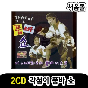 2CD 각설이 품바쇼-디스코 아리랑 닐리리아 타령 뱃노래 새타령 심봤다 성주풀이 한오백년 님의등불 등