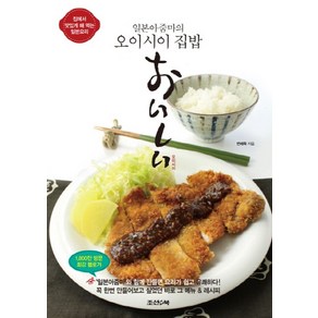 일본아줌마의 오이시이 집밥:집에서 맛있게 해 먹는 일본요리