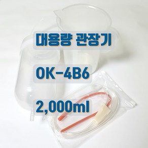 2L 대용량 OK-4B6 커피관장 레몬관장기세트 (OK-4B3 관장기+조절기+카테터) 거슨요법 관장기구세트, 1개