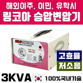 한일테크 해외출국시 고효율 링코아 3KVA 승압변압기 저소음 고성능제품