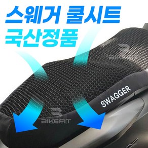 오토바이 스웨거 쿨시트 PCX NMAX 포르자 XMAX 비전 어드레스 여름 방석 국내산