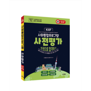 신지원 사회통합프로그램 사전평가_한권으로 합격하기