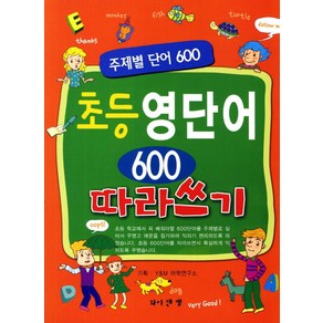 초등 영단어 600 따라쓰기:주제별 단어 600, 와이앤엠