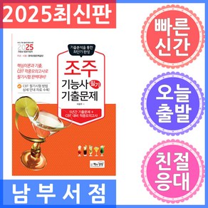 2025 조주기능사 필기 기출문제, 책과상상