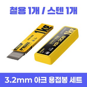 코리아나 피복 아크 용접봉 철1+스텐1 3.2mm 1kg, 1세트, KR-6013 1개 + KR-308 1개