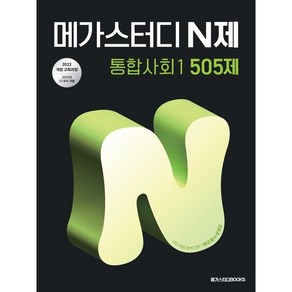 2025 메가스터디 N제 통합사회1 505제, 사회, 고등 1학년