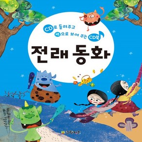 그린키즈 새책-스테이책터 [전래 동화] --들려주고 보여주는 국민 CD북-그린키즈-푸른숲글방 글.그림-CD북-20190219 출간-, 전래 동화, NSB8809446578690