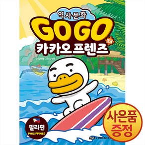 Go Go 고고 카카오프렌즈 33 권 - 필리핀 (세계 역사 문화 체험 학습만화), 아울북, 단품