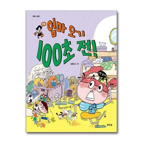 엄마 오기 100초 전! / 제제의숲## 비닐포장**사은품증정!!# (단권+사은품) 선택