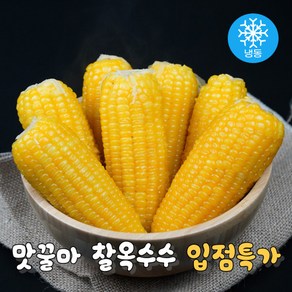 맛꿀마 쫄깃탱글 냉동 찰옥수수 삶은옥수수 황찰, 30개