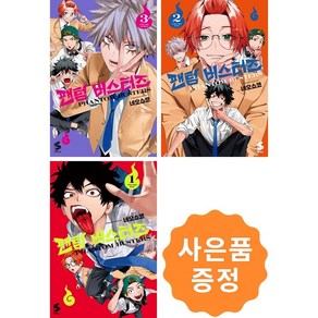 팬텀 버스터즈 1~3 낱권세트 [전3권] + 팬텀버스터즈 핀버튼 1종 증정