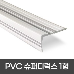 PVC 슈퍼디럭스1형 폭 60mm / 1.2M / 1.8M 색상 5가지 모서리보호 실내계단논슬립 장판마감재, 1개