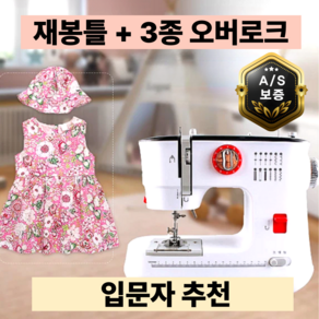 실꽃담 재봉틀 겸용 오바로크 미싱 핸드미싱기 미니 오버로크 공업용 가정용 재봉, [최신형] 실꽃담 재봉틀 겸용 오버로크