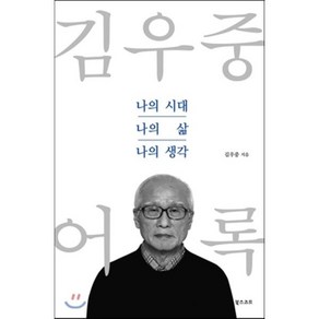 김우중 어록: 나의 시대 나의 삶 나의 생각:, 북스코프