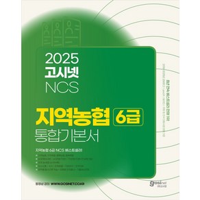 2025 고시넷 지역농협 6급 NCS 통합 기본서:전 지역 시험유형 대비  필수 이론+유형별 문제풀이+기출예상문제, 2025 고시넷 지역농협 6급 NCS 통합 기본서, 고시넷 NCS 연구소(저)