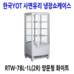 한국YOT 사면유리 냉장쇼케이스 RTW-78L-1L(2R) 양문형 화이트