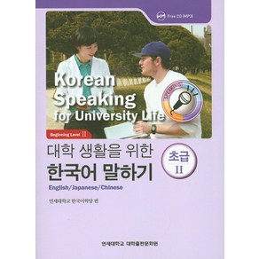 대학생활을 위한 한국어 말하기 초급2