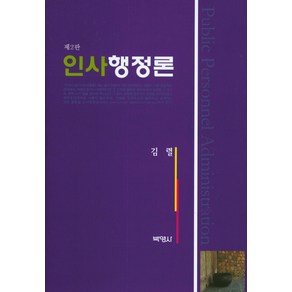 인사행정론 제2판, 박영사, 김렬