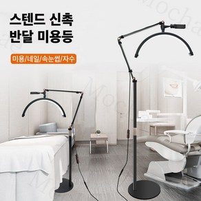 Mochae 미용 조명 스탠드 반영구 속눈썹 뷰티 LED 문라이트 이동식 링라이트 반달 U자형 밝기조절 조명등, 블랙