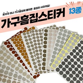 가구가구또가구 가구흠집스티커 못자국가리기 13종, 흠집스티커 1106(연회색), 1개