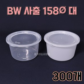 BW 사출 원형 158파이 대 세트 1100ml 반투명 투명, 대 투명, 1세트, 300개