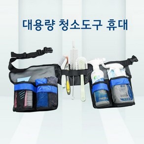 2개 청소용허리가방 청소부허리백 유리청소벨트 청소부용벨트 화장실청소