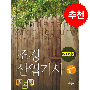 2025 조경산업기사 필기 스프링제본 4권 (교환&반품불가), 구민사