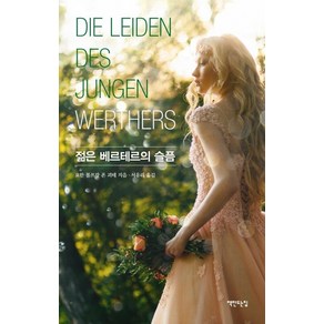 젊은 베르테르의 슬픔(2020년 리커버), 책만드는집, 요한 볼프강 폰 괴테