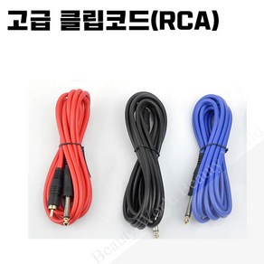 뷰티월드 고급 클립코드 RCA (색상랜덤발송) [타투 문신용품]