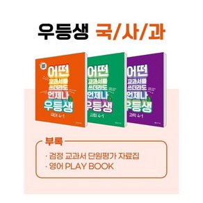 어떤 교과서를 쓰더라도 언제나 우등생 국어 + 사회 + 과학 세트 전3권, 천재교육, 초등4학년, 1학기