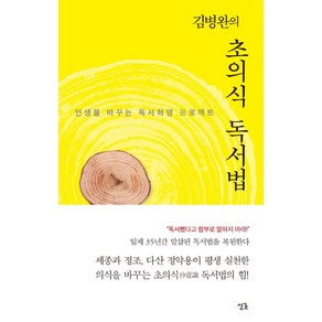 김병완의 초의식 독서법:인생을 바꾸는 독서혁명 프로젝트, 싱긋, 김병완