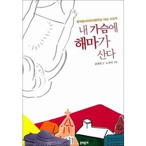 내 가슴에 해마가 산다 (보름달문고 23), 문학동네