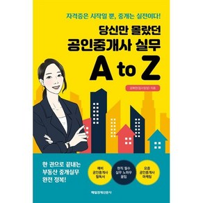 당신만 몰랐던 공인중개사 실무 A to Z, 매일경제신문사, 김애란(집사임당) 저