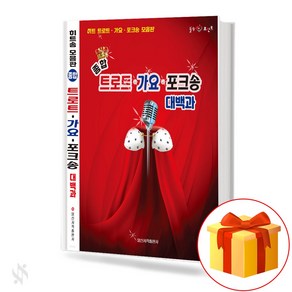 종합 트로트 가요 포크송 대백과 기초 가요악보 교재 책 Compehensive Tot Folk Song Daebaek and Basic K-pop Textbook Book