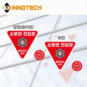 소방관진입창+타격지점 양면 일반반사 스티커 F100-01SR(D) (3개 1SET)