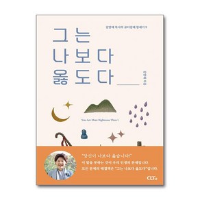 그는 나보다 옳도다 / 큐티엠비닐포장**사은품증정!!# (단권+사은품) 선택, QTM, 김양재