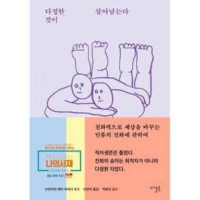 다정한 것이 살아남는다:친화력으로 세상을 바꾸는 인류의 진화에 관하여