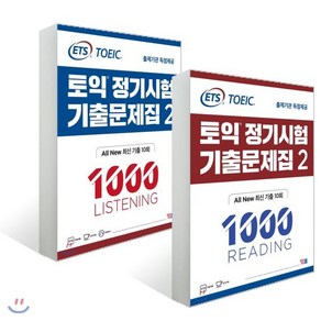 ETS 토익 정기시험 기출문제집 1000 Vol.2 리스닝 + 리딩, YBM(와이비엠)