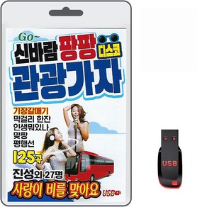 새샘 신바람 팡팡 디스코 관광가자, 1USB