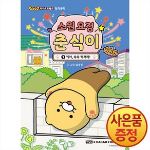 소원 요정 춘식이 with 라이언 1권 : 키야 쑥쑥 커져라! 국내창작동화책 아울북