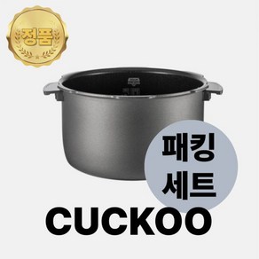 쿠쿠 내솥 패킹 세트 10인용 CRP-QS1010FG 다이아몬드코팅 내솥