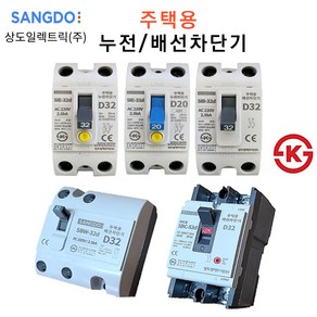 상도전기 주택용 누전 배선차단기 20A 30A 40A 50A 2.5KA 5KA KS인증