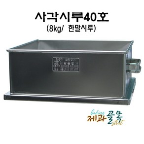 제과골목 40호사각 떡시루 단품- 1말용(8kg)시루 업소용 통시루, 1개