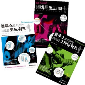 블루스로 익히는 프로급 코드 워크 + 스케일 워크 + Get Funky 16비트 펑크기타 [전3권+펭수쇼핑백3장] 야마구치 카즈야