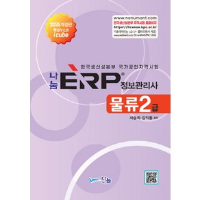 2025 나눔 ERP정보관리사 물류2급, 서승희, 김익동(저), 나눔A&T(나눔에이엔티)