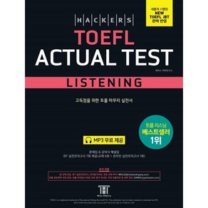 해커스 토플 액츄얼 테스트 리스닝 (Hackers TOEFL Actual Test Listening) : 고득점을 위한 토플 마무리 실전서