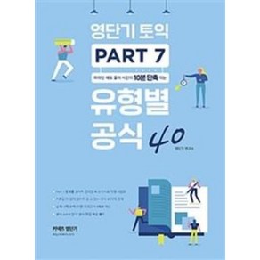 영단기 토익 PART 7 유형별 공식 40(따라만 해도 풀이시간이 10분 단축되는), 커넥츠영단기