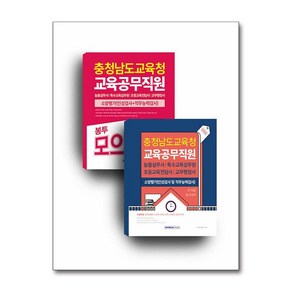 2025 충청남도교육청 교육공무직 세트 - 전2권 (마스크제공), 서원각, 공무원시험연구소